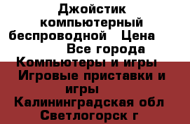 Джойстик компьютерный беспроводной › Цена ­ 1 000 - Все города Компьютеры и игры » Игровые приставки и игры   . Калининградская обл.,Светлогорск г.